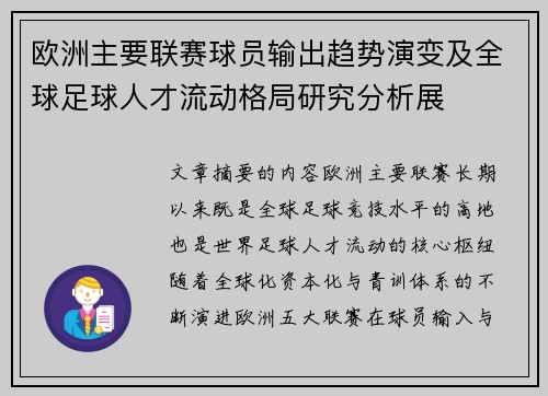 欧洲主要联赛球员输出趋势演变及全球足球人才流动格局研究分析展 欧洲主要联赛球员输出趋势演变及全球足球人才流动格局研究分析展