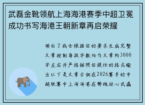 武磊金靴领航上海海港赛季中超卫冕成功书写海港王朝新章再启荣耀