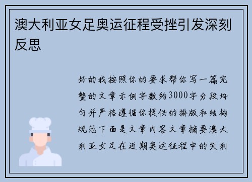 澳大利亚女足奥运征程受挫引发深刻反思