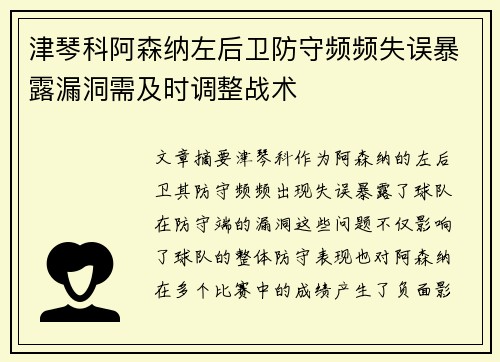 津琴科阿森纳左后卫防守频频失误暴露漏洞需及时调整战术 津琴科阿森纳左后卫防守频频失误暴露漏洞需及时调整战术