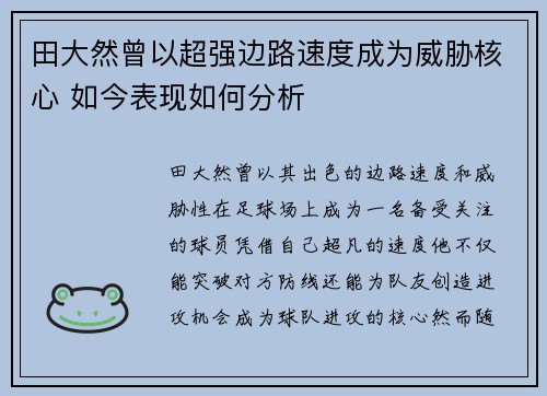 田大然曾以超强边路速度成为威胁核心 如今表现如何分析