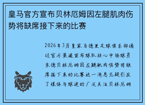 皇马官方宣布贝林厄姆因左腿肌肉伤势将缺席接下来的比赛