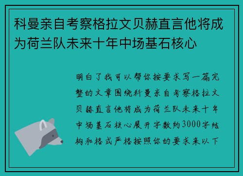 科曼亲自考察格拉文贝赫直言他将成为荷兰队未来十年中场基石核心