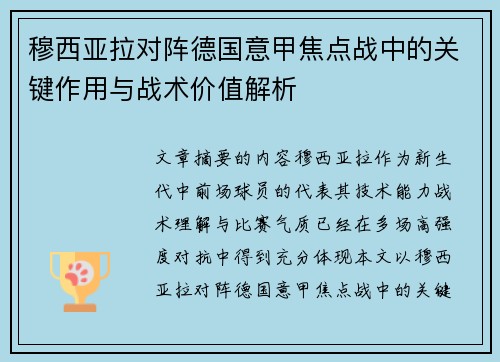 穆西亚拉对阵德国意甲焦点战中的关键作用与战术价值解析 穆西亚拉对阵德国意甲焦点战中的关键作用与战术价值解析