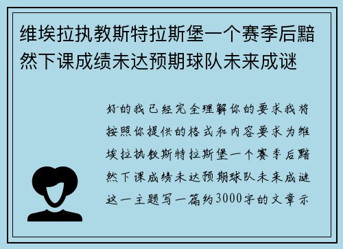维埃拉执教斯特拉斯堡一个赛季后黯然下课成绩未达预期球队未来成谜 维埃拉执教斯特拉斯堡一个赛季后黯然下课成绩未达预期球队未来成谜