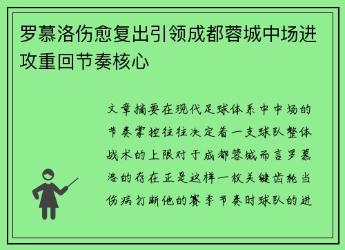 罗慕洛伤愈复出引领成都蓉城中场进攻重回节奏核心