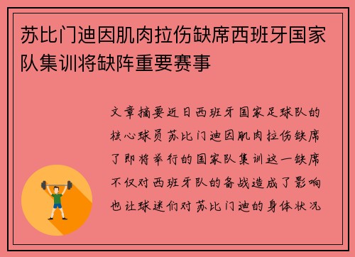 苏比门迪因肌肉拉伤缺席西班牙国家队集训将缺阵重要赛事
