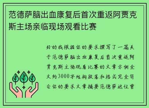 范德萨脑出血康复后首次重返阿贾克斯主场亲临现场观看比赛