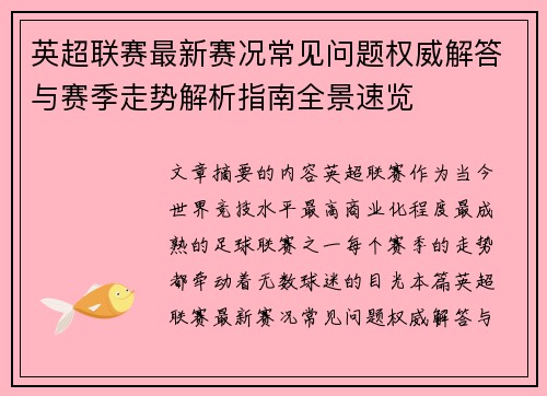 英超联赛最新赛况常见问题权威解答与赛季走势解析指南全景速览