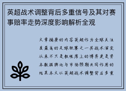 英超战术调整背后多重信号及其对赛事赔率走势深度影响解析全观