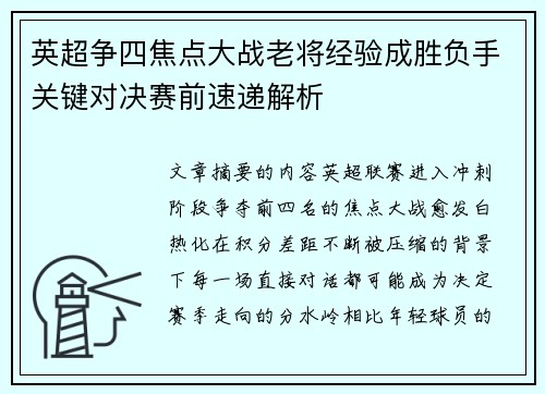英超争四焦点大战老将经验成胜负手关键对决赛前速递解析 英超争四焦点大战老将经验成胜负手关键对决赛前速递解析