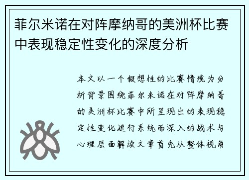 菲尔米诺在对阵摩纳哥的美洲杯比赛中表现稳定性变化的深度分析