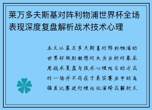 莱万多夫斯基对阵利物浦世界杯全场表现深度复盘解析战术技术心理