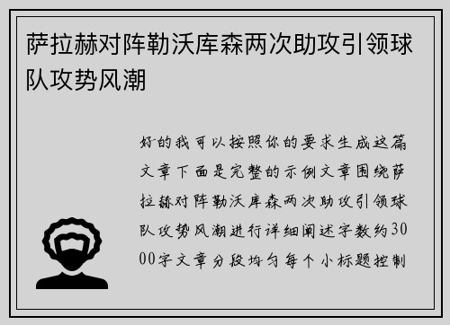 萨拉赫对阵勒沃库森两次助攻引领球队攻势风潮