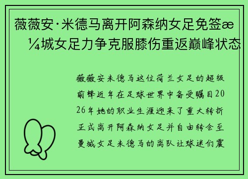 薇薇安·米德马离开阿森纳女足免签曼城女足力争克服膝伤重返巅峰状态