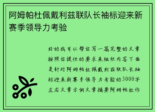 阿姆帕杜佩戴利兹联队长袖标迎来新赛季领导力考验 阿姆帕杜佩戴利兹联队长袖标迎来新赛季领导力考验