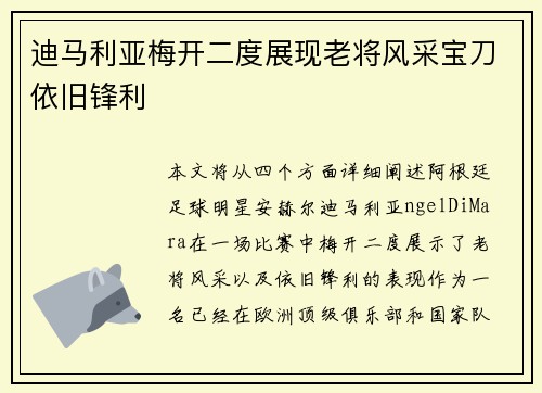 迪马利亚梅开二度展现老将风采宝刀依旧锋利