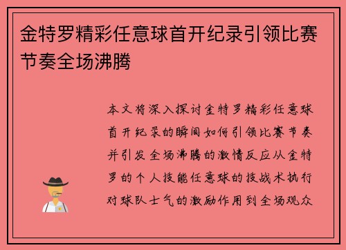 金特罗精彩任意球首开纪录引领比赛节奏全场沸腾 金特罗精彩任意球首开纪录引领比赛节奏全场沸腾