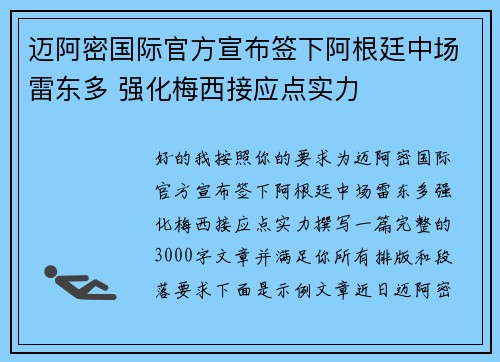 迈阿密国际官方宣布签下阿根廷中场雷东多 强化梅西接应点实力