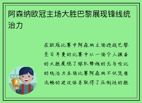 阿森纳欧冠主场大胜巴黎展现锋线统治力 阿森纳欧冠主场大胜巴黎展现锋线统治力