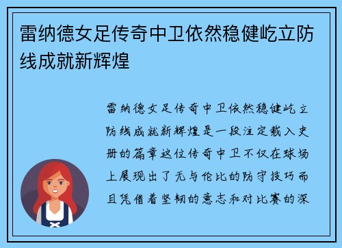 雷纳德女足传奇中卫依然稳健屹立防线成就新辉煌 雷纳德女足传奇中卫依然稳健屹立防线成就新辉煌