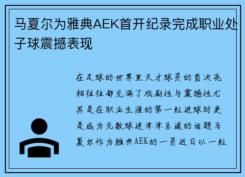 马夏尔为雅典AEK首开纪录完成职业处子球震撼表现