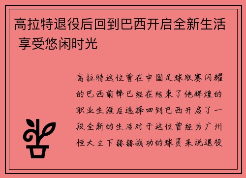 高拉特退役后回到巴西开启全新生活 享受悠闲时光