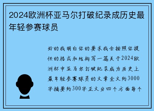 2024欧洲杯亚马尔打破纪录成历史最年轻参赛球员 2024欧洲杯亚马尔打破纪录成历史最年轻参赛球员