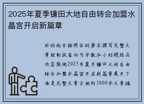 2025年夏季镰田大地自由转会加盟水晶宫开启新篇章