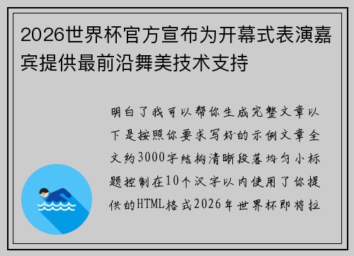 2026世界杯官方宣布为开幕式表演嘉宾提供最前沿舞美技术支持