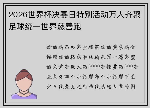 2026世界杯决赛日特别活动万人齐聚足球统一世界慈善跑
