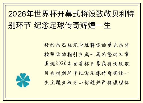 2026年世界杯开幕式将设致敬贝利特别环节 纪念足球传奇辉煌一生