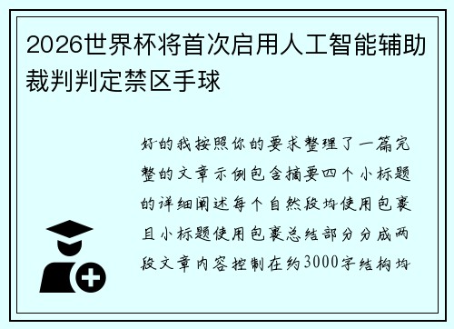 2026世界杯将首次启用人工智能辅助裁判判定禁区手球