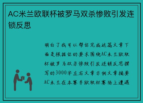 AC米兰欧联杯被罗马双杀惨败引发连锁反思 AC米兰欧联杯被罗马双杀惨败引发连锁反思