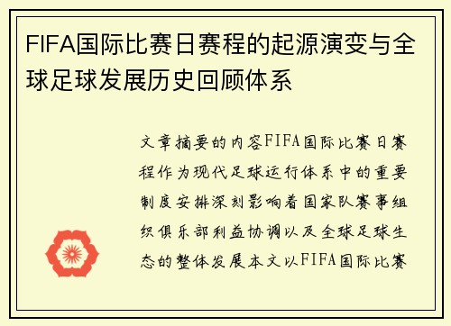 FIFA国际比赛日赛程的起源演变与全球足球发展历史回顾体系 FIFA国际比赛日赛程的起源演变与全球足球发展历史回顾体系
