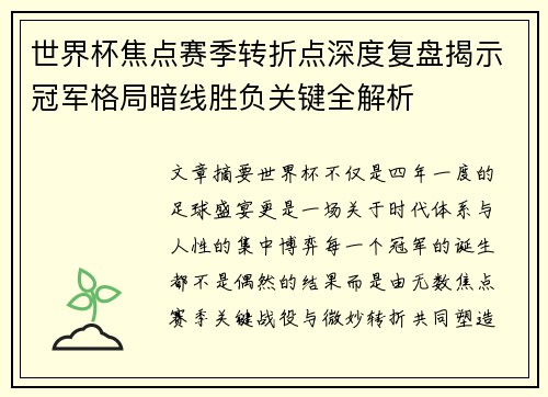 世界杯焦点赛季转折点深度复盘揭示冠军格局暗线胜负关键全解析