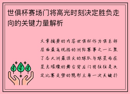 世俱杯赛场门将高光时刻决定胜负走向的关键力量解析
