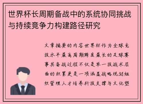 世界杯长周期备战中的系统协同挑战与持续竞争力构建路径研究 世界杯长周期备战中的系统协同挑战与持续竞争力构建路径研究