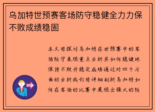 乌加特世预赛客场防守稳健全力力保不败成绩稳固 乌加特世预赛客场防守稳健全力力保不败成绩稳固