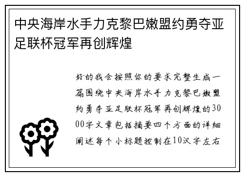 中央海岸水手力克黎巴嫩盟约勇夺亚足联杯冠军再创辉煌 中央海岸水手力克黎巴嫩盟约勇夺亚足联杯冠军再创辉煌