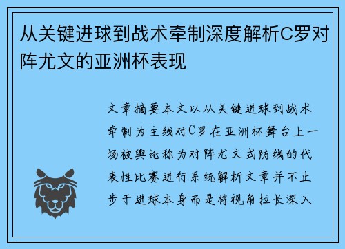 从关键进球到战术牵制深度解析C罗对阵尤文的亚洲杯表现 从关键进球到战术牵制深度解析C罗对阵尤文的亚洲杯表现