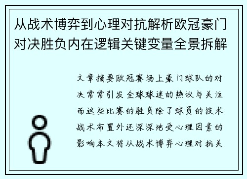 从战术博弈到心理对抗解析欧冠豪门对决胜负内在逻辑关键变量全景拆解 从战术博弈到心理对抗解析欧冠豪门对决胜负内在逻辑关键变量全景拆解