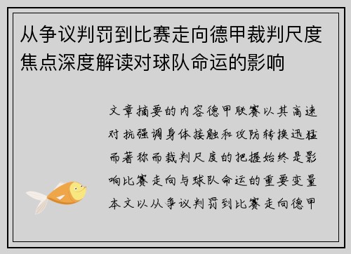 从争议判罚到比赛走向德甲裁判尺度焦点深度解读对球队命运的影响 从争议判罚到比赛走向德甲裁判尺度焦点深度解读对球队命运的影响