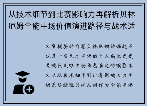 从技术细节到比赛影响力再解析贝林厄姆全能中场价值演进路径与战术适配