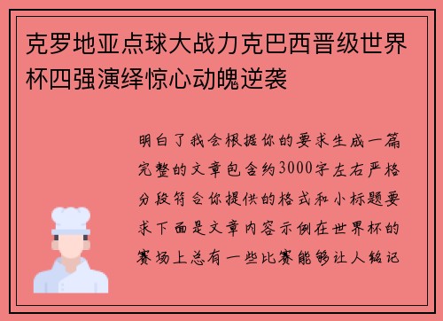 克罗地亚点球大战力克巴西晋级世界杯四强演绎惊心动魄逆袭