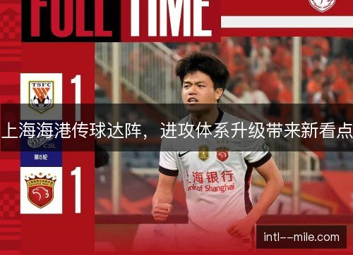 上海海港传球达阵，进攻体系升级带来新看点