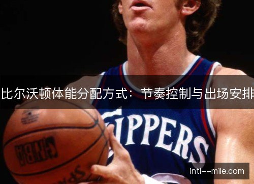 比尔沃顿体能分配方式：节奏控制与出场安排
