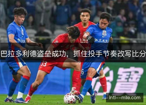 巴拉多利德盗垒成功，抓住投手节奏改写比分